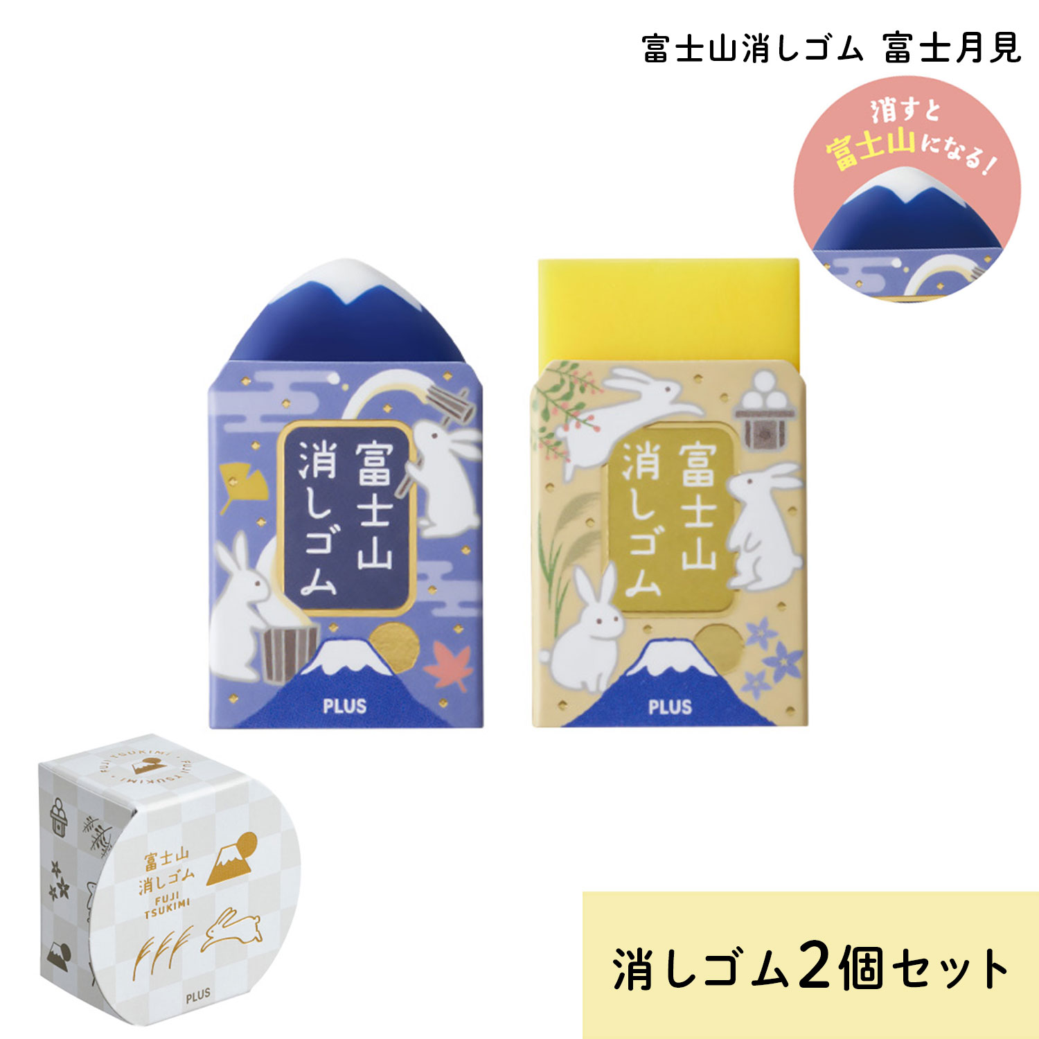 商品情報色2種(パッケージ):雲・完売、市松サイズ25×45×14mm、パッケージサイズ:44×60×12mm本体重量21g材質消しゴム:PVC、紙ケース・小箱:紙その他消しゴム2個入PLUS プラス AIR-IN エアイン 富士山消しゴム 富士月見 2個入 市松のみ インバウンド お土産 中秋の名月をテーマにした、消すを楽しむ消しゴム「富士月見」 数量限定商品です。当店は多店舗で販売しておりますため、ご注文のタイミングにより、在庫が無くなっている場合もございます。その場合はあらためてご連絡いたしますので、予めご理解くださいますようお願いいたします。※-KUMO(雲)は完売しました。 中秋の名月をテーマにした、消すを楽しむ消しゴム月見だんごに見立てた小箱入りセット『エアイン 富士山消しゴム 富士月見 2個入』●うさぎや月、すすきをデザインした2柄セットもちつきを楽しむうさぎや月、すすきなどをモチーフにした2柄の消しゴムケースを採用しました。消しゴム本体の樹脂は、月を眺めて過ごす秋の夜をイメージした群青色の「夜富士」と、輝く月を思わせる山吹色の「月富士」の2柄（2色）セットです。かわいいながらも、静かな秋の夜の風情を楽しんでいただけます。●お月見だんごをモチーフにしたかわいい小箱入りお月見だんごのようなコロンとした小箱は、富士山、月、うさぎ、すすきなどをあしらい、箔押しがキラキラかわいいデザイン。ちょっとしたプレゼントや日本のお土産にもぴったりです。パッケージ2種類からお選びいただけます。※商品内容はどちらも同じです。パッケージデザイン2種：雲(完売)、市松●2層構造の樹脂で「消す楽しみ」を新提案消しゴムの四隅が削れると本体が山形になり、雪化粧した富士山の山頂が現れます。左右対称になるように工夫しながら消すことで、姿を変える様子を楽しみながら、自分だけの“富士山”を作ることができます。●「いつもカドで消す感触」を実現した消しゴム樹脂「富士山消しゴム」は、1989年に発売を開始したロングセラー消しゴム「エアイン」と同じ消しゴム樹脂を採用。多孔質セラミックスパウダーが無数のカドを生み出し、いつもカドで消すような軽い消し心地を実現しています。【エアイン富士山消しゴム】本来消しゴムは、間違った文字や修正したい箇所を消す道具。どうせなら、『消す』を、もっと楽しくできないか？こんな思いから、この消しゴムは生まれました。2層構造の樹脂で構成された消しゴムが、徐々に削れていくうちに見せる姿は、まるで雄大な曲線美を描く、富士山のよう。左右前後バランスよく消すことで、自分だけの富士山をつくることができます。もちろん、消し心地も抜群です。消しゴムに求められる『よく消える』機能と、『消す楽しみ』を同時に実現する、新しい消しゴムです。 5