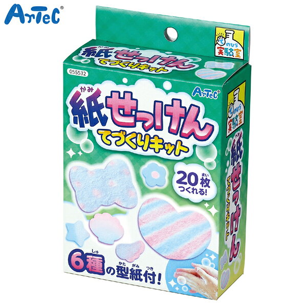商品情報メーカーアーテックサイズ143×90×40mm重量(g)45g材質紙、せっけんの素セット内容水溶紙50×50　10枚×2、せっけんの素(ソーダの香り)×1、せっけんの素(ピーチの香り)×1水溶紙50×50　10枚×2、せっけんの素(ソーダの香り)×1、せっけんの素(ピーチの香り)×1パッケージヘッダー付化粧箱生産国日本アーテック Artec 紙せっけんてづくりキット 手作り 小学生 宿題 夏休み 冬休み 自由研究 観察 実験 クラフト 工作キット 図工 おうち時間 てのひら実験室　紙せっけん　手づくりキット ぬらすと泡立つ紙のようなせっけんをつくろう6種類の型紙付き20枚つくれる！2色のグラデーションの紙せっけんもつくれるよ！対象年齢：6歳以上【セット内容】せっけんの素（ピンク、ブルー）紙せっけんシート【用意するもの】えんぴつはさみ容器　3個筆下じき／クリアファイル綿棒当店は多店舗で販売しておりますため、ご注文のタイミングにより、在庫が無くなっている場合もございます。その場合はあらためてご連絡いたしますので、予めご理解くださいますようお願いいたします。 5