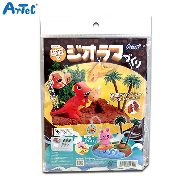アーテック Artec 磁石でジオラマづくり 恐竜 手作り 小学生 宿題 夏休み 冬休み 自由研究 観察 実験 クラフト 工作キット 図工 おうち時間
