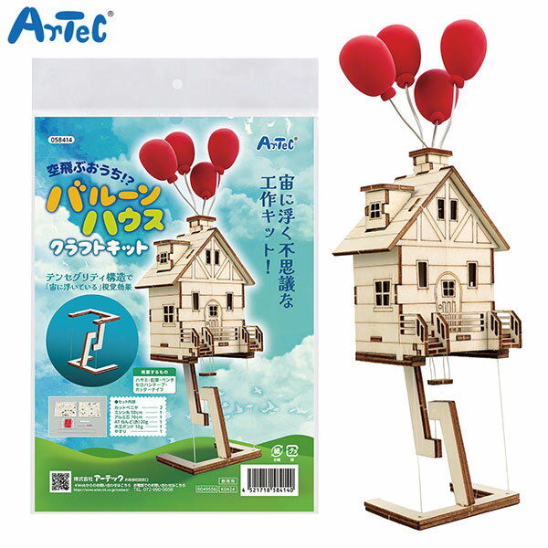 乐天商城 - アーテック Artec 空飛ぶ家？バルーンハウス クラフトキット 小学生 宿題 夏休み 冬休み 自由研究 実験 工作キット 図工 クラフト おうち時間