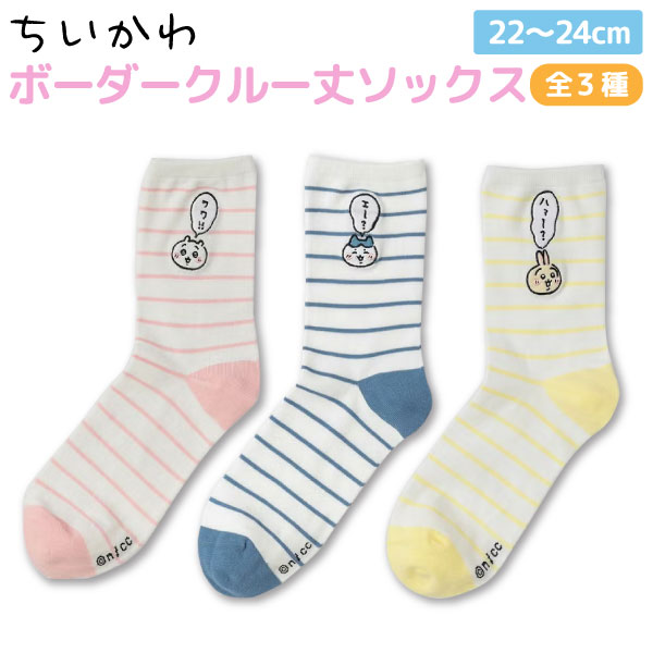 ちいかわ クルー丈 ワンポイント刺繍入り ボーダー柄ソックス 1足 ソックス レディース