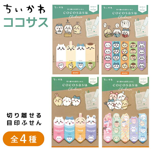 ビバリー ちいかわ ココサス 付箋 全4種 ふせん かわいい ハチワレ うさぎ くりまんじゅう モモンガ　全4種類から選択　切り離せる目印ふせん ダイカット CHIIKAWA キャラクターグッズ 文具