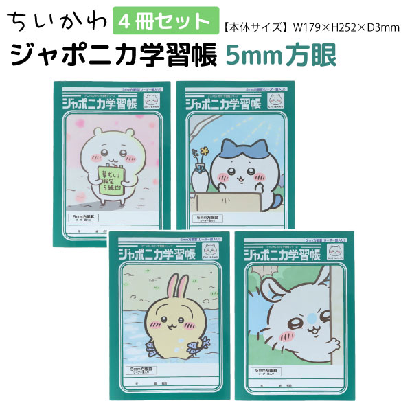 サンスター文具 ちいかわ ジャポニカ学習帳 5mm方眼 B5サイズノート 全4冊セット