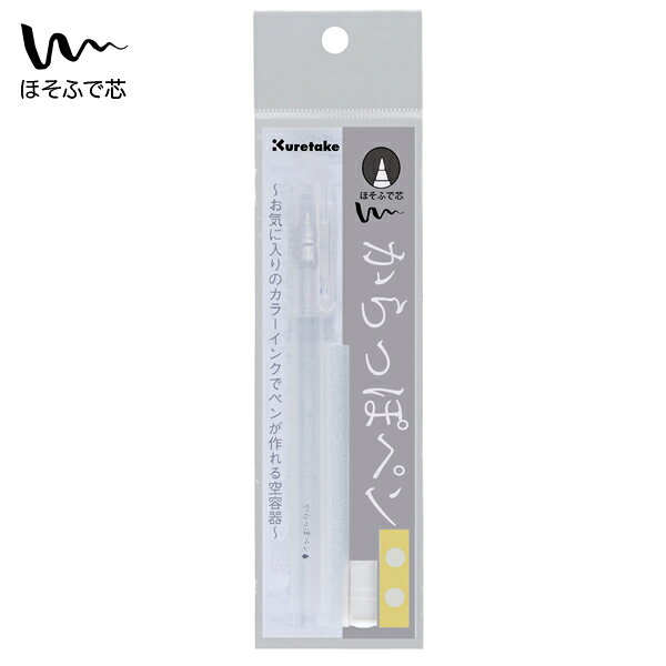 商品情報メーカー呉竹(Kuretake)サイズ190 径×50 mm外装サイズ50×190×12 mm内容品キャップ・ボディ、綿芯、尾栓、丸ラベル素材ボディ：PP、キャップ：PP、尾栓：PP、ペン先：POM呉竹 Kuretake からっぽペン ほそふで芯 ECF160-402 1本入 インク ペン容器 万年筆 インク沼 綿芯 文具女子 お気に入りのカラーインクでペンが作れる空容器・硬筆、極細タイプ お気に入りのカラーインクでペンが作れる空容器筆圧の強弱で線の太さがコントロールできる硬筆・極細タイプトメ・ハネ・ハライの表現が出できます。簡単に組み立てられて、気軽に持ち運びできるので、手帳やノートなどをお好きなインクの色で彩ることができます。自分で色を塗ってキャップの天面に貼れる丸ラベル付き！【内容品】キャップ・ボディ、綿芯、尾栓、丸ラベル※「からっぽペン　ほそふで芯」5本セットは： ECF160-452、「からっぽペン　ほそ芯」5本セットは： ECF160-451、ink-cafeカラーインク作りキットは：ECF160-500、をご覧下さい。JANコード：4901427316117商品の色につきましてはパソコンの環境等により見え方が異なる場合もございます。微妙な色合いについてご不明な点などがございました場合は、お気軽にお問い合わせください。ご使用について＜以下、ご理解・注意頂きたいこと＞・呉竹「ink-cafe 私のカラーインク作り」「ink-cafe おうちで楽しむ 私のカラーインク作り」で作成したインクをご使用ください。・素材の特性上、インクとペンから出る色合いが異なる場合がございます。・ほそ芯、ほそふで芯(綿芯タイプ)は、尾栓を付けてペンを組立て完成した後は尾栓を取り外すことはできません。（インクの補充はできません。使い切りです。）・筆記以外の用途ではご使用しないでください。・幼児の手の届かないところで製品の保管・ペンの作成をしてください。尾栓やボールなど小さなパーツがありますので、誤飲などしないようにご注意ください。 5