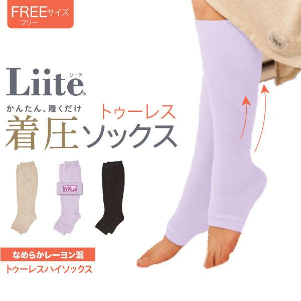 商品情報素材ポリエステル、綿、その他サイズ23～25cm色ベージュ、クロ※パープルは終売原産国日本Liite リーテ 着圧 ハイソックス トゥーレス 産前 産後 兼用 むくみ 美脚 靴下 着圧ソックス 弱め ソフト かわいい　全2色から選択 ※パープルは終売 新発想の弱めの着圧で日常使いできる靴下「Liite」のトゥーレスシリーズ。安心の日本製。 ラクに履けるから、毎日はきたい。働き者の足や産前・産後のつらい足に、脱ぐのも履くのもラクなスッキリ着圧ソックス。老舗靴下メーカー助野のこだわりの日本製靴下。「Liite(リーテ)」は助野株式会社の登録商標です。商品番号：S-LI-TL2-SOCKS※パープルはメーカー製造終了につき終売となりました。【新発想の着圧靴下】・着圧が『強すぎない』から楽に履ける。・ふくらはぎをググっと持ち上げて引き締める独自開発の編地。・リラックスタイムに使いやすいトゥーレスタイプ。【着脱楽ちん設計】・やさしい圧で着脱スムーズ。・はき口ゆったり&amp;足首圧の軽減化で、大きなお腹でも着脱しやすい。・産前・産後兼用だけでなく、日常生活でもお使いいただけます。【抗菌防臭加工】・外出時に履いてもムレにくい、ドライ&amp;抗菌防臭素材。【メール便配送に対応！】・1セットまではメール便となり、2セット以上まとめて宅配便で配送いたします。【使用上の注意】・次の方は着用時に医師にご相談ください。1血圧の高い方、心臓、腎臓などに障害のある方。2現在かゆみや発疹を起こしている方。3血行障害を起こしたことのある方。・就寝時の着用はお避けください。・サイズが合わないものは使用しないでください。・気分が悪くなったり、かゆみ、発疹、痛み、痺れなどの異常を感じた場合はすぐに使用を中止してください。・本製品、その他着圧商品との重ね履きは出来ません。・膝下で生地が丸まらないよう伸ばし、口ゴムは折り返さずまっすぐなまま履いてください。・写真の色調はご使用のモニターの機種や設定により実際の商品と異なる場合があります。 5