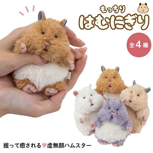 にぎって癒される 虚無顔 ハムスター はむにぎり マスコット 1個　全4種から選択 小動物 おもち きなこ みたらし ごまきち ハムスター 手のひらサイズ 雑貨 キャラクター グッズ かわいい