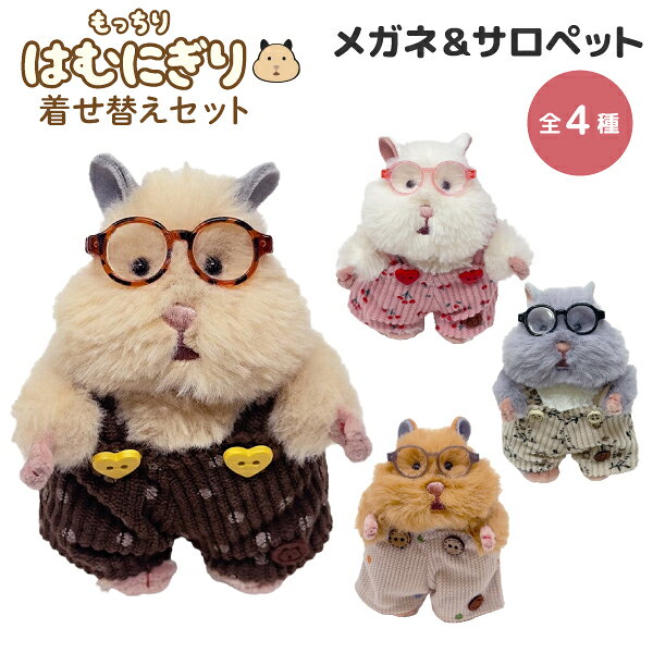 にぎって癒される 虚無顔 ハムスター はむにぎり メガネ ＆ サロペット 着せ替えセット マスコットサイズ 全4種から選択 小動物 おもち きなこ みたらし ごまきち ハムスター 手のひらサイズ 雑貨 眼鏡 つなぎ お洋服