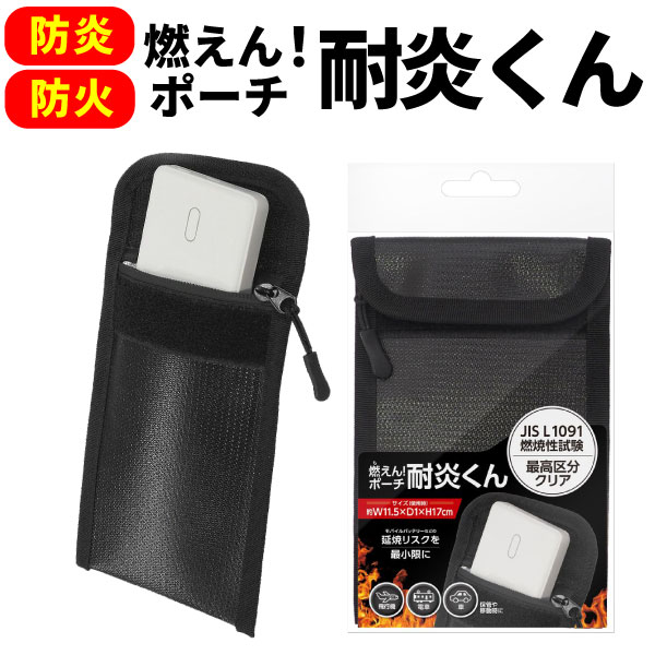 燃えん!ポーチ 耐炎くん モバイルバッテリー用 セーフティポーチ 1個 小物入れ 燃えにくい 防炎　全1種　難燃素材 発火防止 防災グッズ 防火袋 耐火袋 リチウムイオンバッテリー セーフティーバッグ