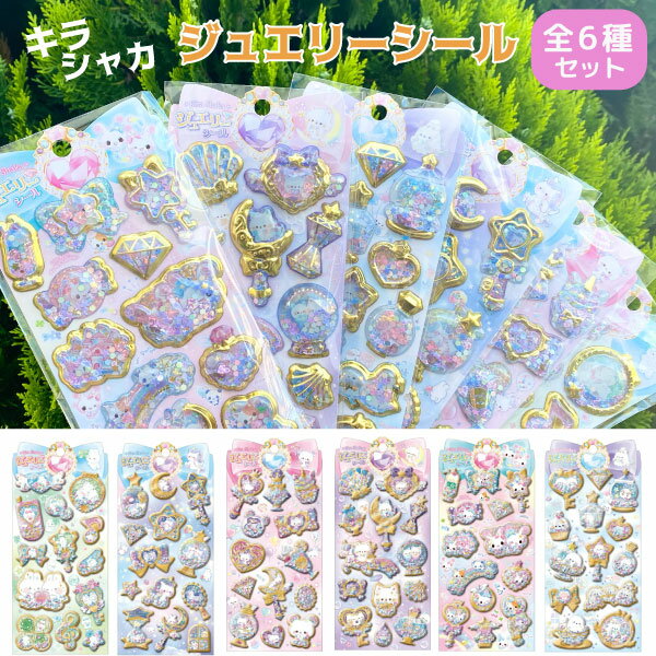 乐天商城 - クーリア キラシャカジュエリーシール 超お得な 全6種セット かわいい 平成レトロ シール交換 立体シール 文房具 雑貨 シール帳