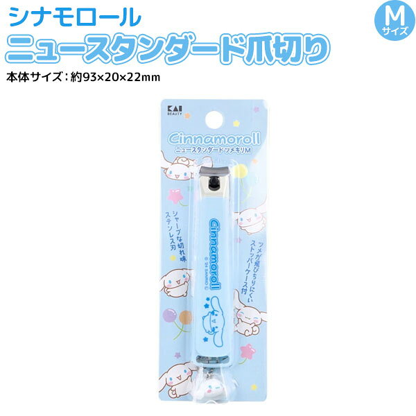 商品情報メーカー貝印株式会社サイズ約93×20×22mm色シナモロール重量約40g製品素材刃部：ステンレス刃物鋼テコ(強化ナイロンカバー）：ABS樹脂ストッパー：ポリプロピレンヤスリ：ステンレススチール原産国日本サンリオ シナモロール 日本製 ニュースタンダード 爪切り M 1個 マスコット付き 貝印 KAI ネイルケア つめきり ステンレス刃 日用品 衛生用品 雑貨 キャラクター グッズ かわいい ラバーマスコットがついたかわいいシナモンの爪切りが登場! 数量限定商品に付き、こちらのシリーズのご注文は、お一人様、2点まででお願いします。当店は多店舗で販売しておりますため、ご注文のタイミングにより、在庫が無くなっている場合もございます。その場合はあらためてご連絡いたしますので、予めご理解くださいますようお願いいたします。ステンレス製でさびにくく、切れ味も優れた日本製のツメキリです。かわいいシナモンの立体チャーム付きです。ツメが飛びちりにくいストッパーケース付シャープな切れ味ステンレス刃。●エッチング加工ツメヤスリはヤスリ掛けがなめらかで、形よく仕上がります。●切ったツメが飛び散りにくく、ツメが切りやすい側面Uカットのストッパーケース付。【全1種】☆シナモロールJANコード：4901601078930商品の色につきましてはパソコンの環境等により見え方が異なる場合もございます。微妙な色合いについてご不明な点などがございました場合は、お気軽にお問い合わせください。当店は多店舗で販売しておりますため、ご注文のタイミングにより、在庫が無くなっている場合もございます。その場合はあらためてご連絡いたしますので、予めご理解くださいますようお願いいたします。 5