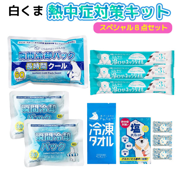 白くま 熱中症対策キット 8点セット 保冷剤 災害 熱中症対策 屋外作業 暑さ対策 屋外…