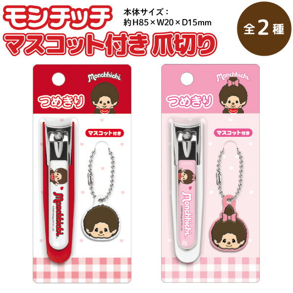 乐天商城 - モンチッチ つめきり ラバーマスコット付き 1個 全2種から選択 モンチッチくん モンチッチちゃん クラックス ネイルケア 爪切り 日用品 衛生用品 雑貨 かわいい