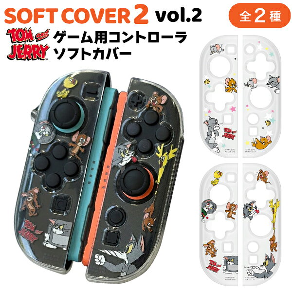 商品情報メーカー株式会社PGA種類トムとジェリートムとジェリー(ファニーアート)サイズW37×H118×D26mm重量約10g対応機種SWITCH 2PGA ゲーム用コントローラ ソフトカバー2 vol.2 トムとジェリー 全2種 トム ジェリー キャラクターグッズ 保護カバー 汚れ防止 可愛い プレゼント ガジェット 衝撃から守る 簡単装着 軽量 キズ防止 Switch2 クリアカバー TOM and JERRY ネコ 猫 ねずみ アニメ トムとジェリーデザインの、衝撃から守るゲーム用コントローラー ソフトカバー2です。 | Tom and Jerry | tom&amp;jerry | トムとジェリー | トム | ジェリー | キャラクターグッズ | ガジェット | 衝撃から守る | 簡単装着 | 取り付け簡単 | 軽量 | キズ防止 | 誕生日 | クリスマス | ギフト | 贈り物 | キッズ | 子供 | 男の子 | 女の子 |商品番号：PG-WJ2C　トムとジェリーデザインの、衝撃から守るゲーム用コントローラー ソフトカバー2です。コントローラーの色を活かせるクリアタイプ。しなやかで柔軟性に優れたTPU素材でコントローラーをキズや衝撃から守ります。カバーを装着したままゲーム機本体にセット可能。【全2種】☆トムとジェリー☆トムとジェリー(ファニーアート)対応機種：SWITCH 2※本製品は株式会社PGAのオリジナル製品であり任天堂のライセンス製品ではありません。※SWITCH(有機ELモデル)、SWITCH、SWITCH Liteには取付できません。商品の色につきましてはパソコンの環境等により見え方が異なる場合もございます。微妙な色合いについてご不明な点などがございました場合は、お気軽にお問い合わせください。当店は多店舗で販売しておりますため、ご注文のタイミングにより、在庫が無くなっている場合もございます。その場合はあらためてご連絡いたしますので、予めご理解くださいますようお願いいたします。※製品の仕様は予告なしに変更となる場合があります。予めご了承下さい。 5