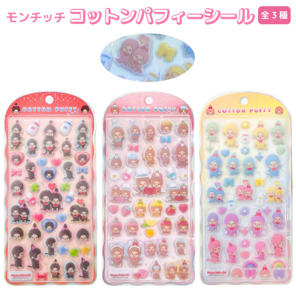 モンチッチ コットンパフィー シール 全3種から選択 かわいい 平成レトロ シール交換 セキグチ 文房具 雑貨 キャラクターズグッズ シール帳
