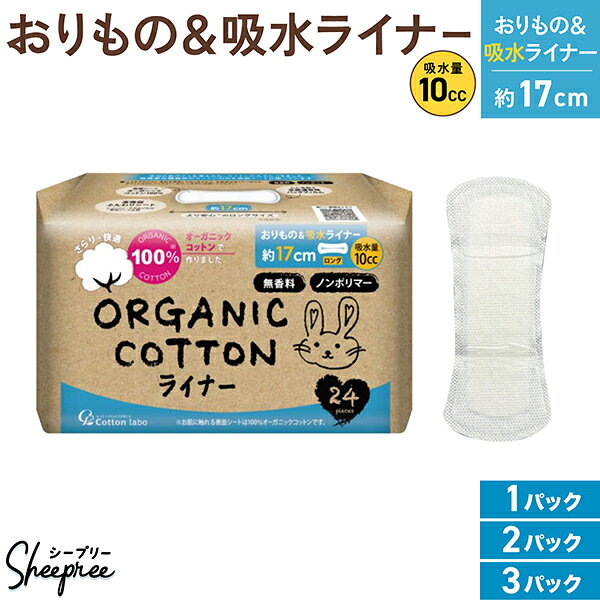 コットンラボ オーガニックコットン おりもの ＆ 吸水ライナー 10cc 約17cm 数量が選べる 1～3セット 無香料 防災 ノンポリマー 通気性
