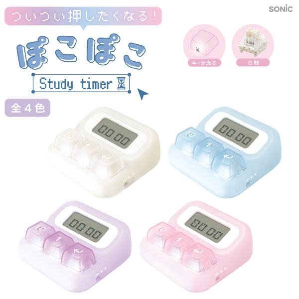 ソニック ついつい 押したくなる ぽこぽこ スタディタイマー 1個 キーボード キー 交換 カスタマイズ テスト勉強 受験勉強 受験対策 かわいい ゲーム LEDライト　全4色から選択