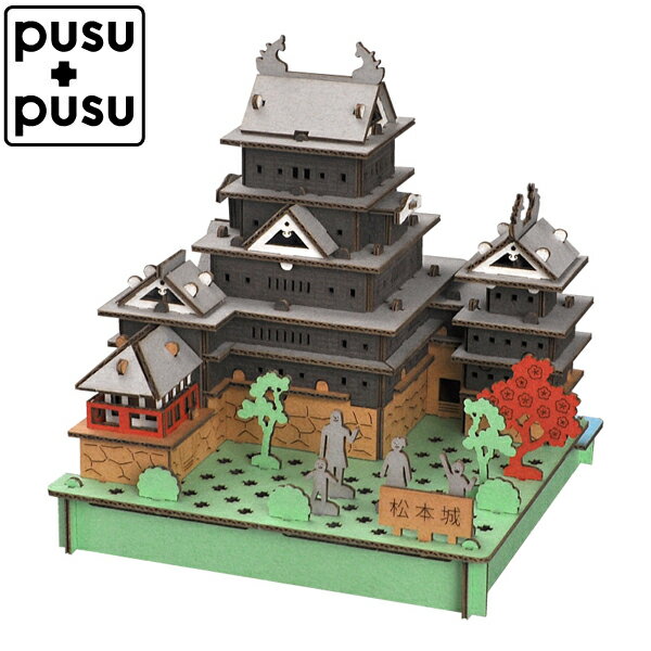 hacomo ハコモ PUSUPUSU プスプス 松本城 ペーパークラフト 建築物 城 歴史 工作 子ども 大人 知育 おもちゃ 模型 夏休み 自由研究 誕生日 プレゼント 雨の日 おうち時間