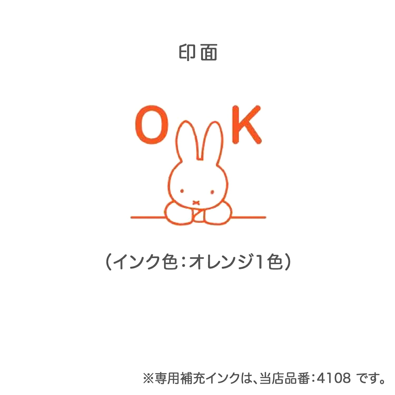 衛生商品の専門店 Sheepreeのこどものかお Nミッフィーミニポンスタンプ OK ミッフィー miffy スケジュール帳 手帳 連絡帳 日記 手紙 かわいい ハンコ おしゃれ スタンプ デコレーション キャラクター｜アングル3