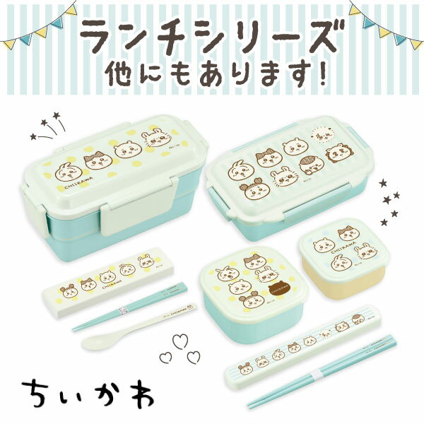 日本製 ちいかわ 食洗機対応 ランチボックス 1個 ランチBOX お弁当箱 うさぎ ハチワレ モモンガ シンプル かわいい　電子レンジOK ランチグッズ キャラクター お出かけ 抗菌 子ども キッズ 小学生 中学生 高校生 大人 通勤 通学 保存容器 入園 入学 新学期