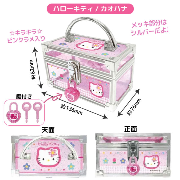 楽天市場】ハローキティ カオハナ（収納ボックス・ケース｜ジュエリー