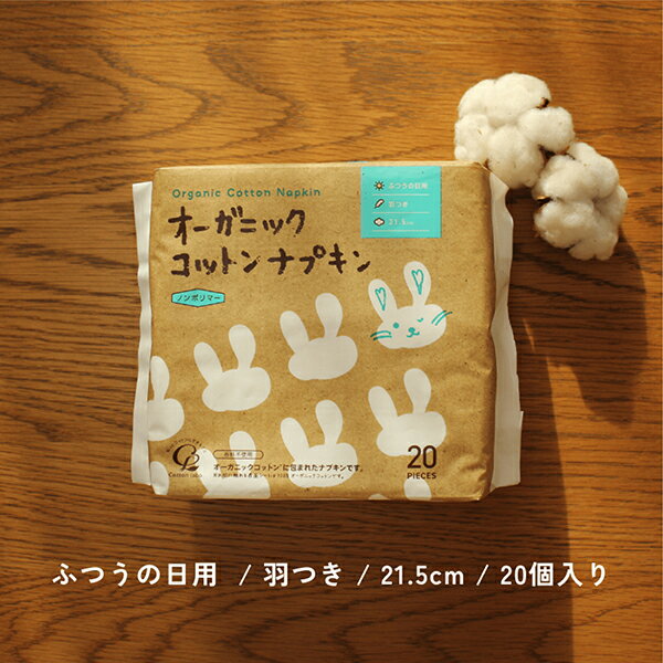 コットンラボ オーガニックコットン ナプキン 昼用 羽つき 安心セットB　21.5cm×1個、25.5cm×2個(52枚) ふつうの日用 防災 ノンポリマー 通気性