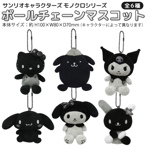 樂天商城 - サンリオキャラクターズ モノクロシリーズ ボールチェーン マスコット 1個 全6種 ぬいぐるみ ぬいぐるみポーチ コンパクト キーホルダー キティ クロミ マイメロ シナモン ポムポムプリン ウサハナ モノクロ モノトーン
