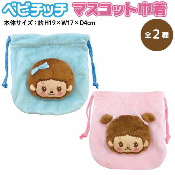 樂天商城 - ベビチッチ フェイスマスコットつき 巾着 1個 全2種 monchhichi モンチッチくん モンチッチちゃん セキグチ そばかす ポーチ メイク入れ 小物入れ マスコット ぬいぐるみ素材 ぬい活 かわいい