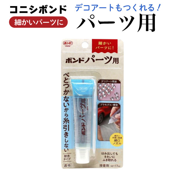 樂天商城 - コニシ ボンド パーツ用 デコアート プラモデル シール作りに 透明色 1個 デコ ネイル ラインストーン用 ぷっくりシール 立体 ぷくぷく ボンドロ 布 ガラス接着 模型 ハンドメイド 手芸 水性 細口ノズル