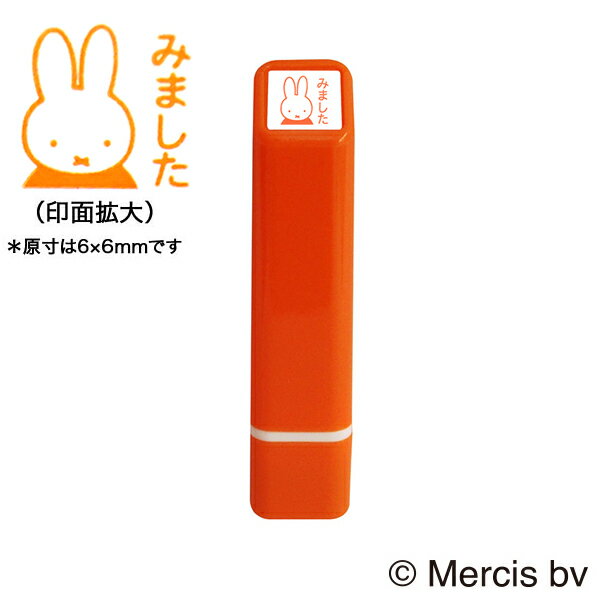 樂天商城 - こどものかお kodomonokao ブルーナ ワンポイント浸透印 001 みました ミッフィー miffy スケジュール帳 手帳 連絡帳 日記 手紙 かわいい ハンコ おしゃれ スタンプ デコレーション キャラクター
