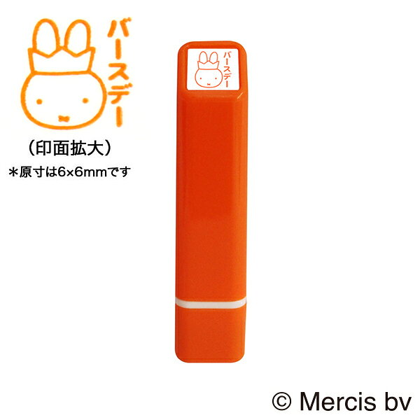 樂天商城 - こどものかお kodomonokao ブルーナ ワンポイント浸透印 003 バースデー ミッフィー miffy スケジュール帳 手帳 連絡帳 日記 手紙 かわいい ハンコ おしゃれ スタンプ デコレーション キャラクター