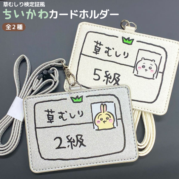 樂天商城 - ちいかわ 草むしり 検定証風 カードホルダー 安全パーツ付き 1個 定期入れ 通学 カワイイ スリム　全2種から選択 キャラクター カードケース レディース 子ども 中学生 高校生 ICカードケース パスモ ちいかわ うさぎ 草むしり 検定証風 ストラップ付き