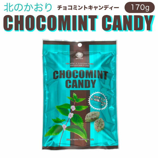 北見ハッカ チョコミント キャンディー 170g 葉っぱ 飴 アメ 清涼感 1袋 北海道 お菓子 ご当地 おやつ 薄荷 ミント カカオニブ配合 香ばしい 合成原料不使用 花粉症 鼻づまり ブレスケア