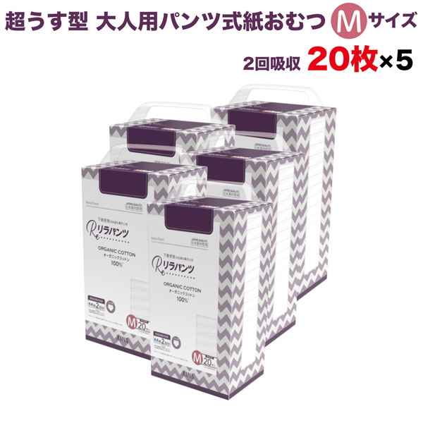 樂天商城 - リラパンツ 大人用おむつ 薄型 紙オムツ 紙パンツ オーガニックコットン 2回吸収 Mサイズ 20枚入×5セット 尿失禁 尿漏れ 吸収量多い 介護 男性用 女性用 使い捨て 災害 100枚 大人用パンツ リハビリパンツ 男女共用 超うす型設計 失禁パンツ 介護用おむつ 大容量