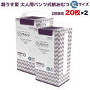 リラパンツ 大人用おむつ 薄型 紙オムツ 紙パンツ オーガニックコットン 2回吸収 XLサイズ 20枚入×2セット 尿失禁 尿漏れ 吸収量多い 介護 男性用 女...