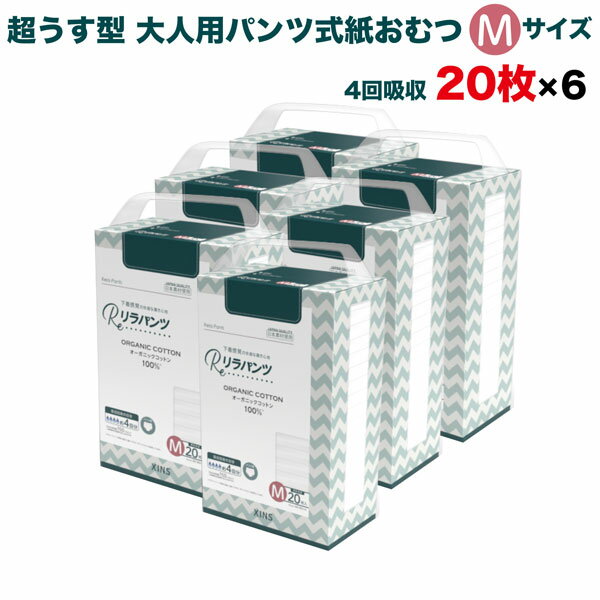 樂天商城 - リラパンツ 大人用おむつ 薄型 紙オムツ 紙パンツ オーガニックコットン 4回吸収 Mサイズ 20枚入×6セット 尿失禁 尿漏れ 吸収量多い 介護 男性用 女性用 使い捨て 災害 120枚 大人用パンツ リハビリパンツ 男女共用 パンツタイプ 超うす型設計 介護用おむつ 大容量
