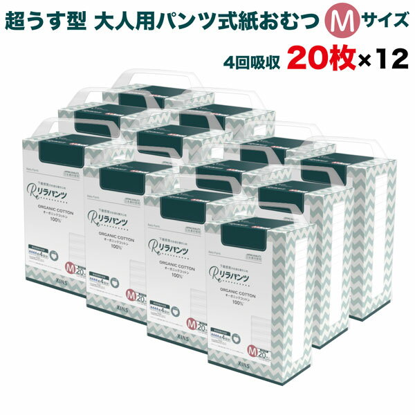 リラパンツ 大人用おむつ 薄型 紙オムツ 紙パンツ オーガニックコットン 4回吸収 Mサイズ 20枚入×12セット 尿失禁 尿漏れ 吸収量多い 介護 男性用 女性用 使い捨て 災害 240枚 大人用パンツ リハビリパンツ 男女共用 パンツタイプ 超うす型設計 介護用おむつ 大容量