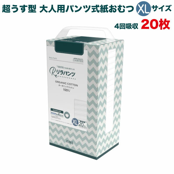 樂天商城 - リラパンツ 大人用おむつ 薄型 紙オムツ 紙パンツ オーガニックコットン 4回吸収 XLサイズ 20枚入 尿失禁 尿漏れ 吸収量多い 介護 男性用 女性用 使い捨て 災害 20枚 大人用パンツ リハビリパンツ 男女共用 パンツタイプ 超うす型設計 尿取り 失禁パンツ 介護用おむつ