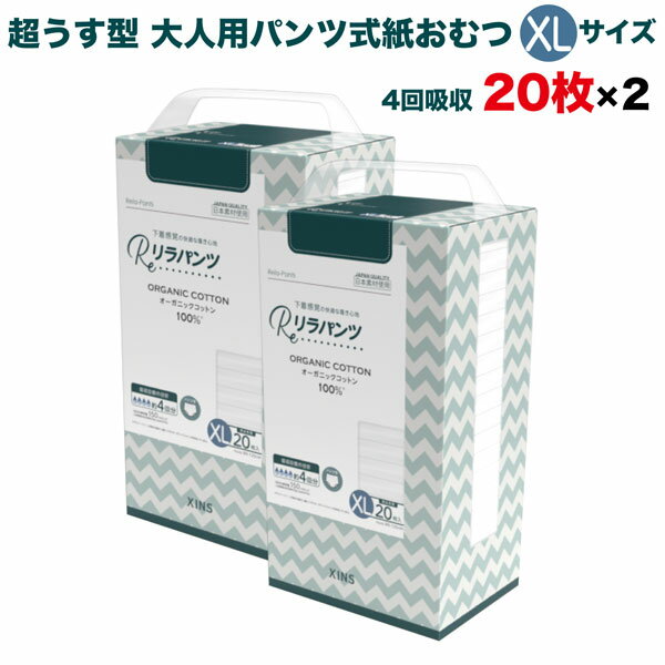 樂天商城 - リラパンツ 大人用おむつ 薄型 紙オムツ 紙パンツ オーガニックコットン 4回吸収 XLサイズ 20枚入×2セット 尿失禁 尿漏れ 吸収量多い 介護 男性用 女性用 使い捨て 災害 40枚 大人用パンツ リハビリパンツ 男女共用 パンツタイプ 超うす型設計 失禁パンツ 介護用おむつ
