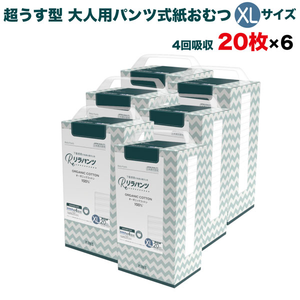 リラパンツ 大人用おむつ 薄型 紙オムツ 紙パンツ オーガニックコットン 4回吸収 XLサイズ 20枚入×6セット 尿失禁 尿漏れ 吸収量多い 介護 男性用 女...