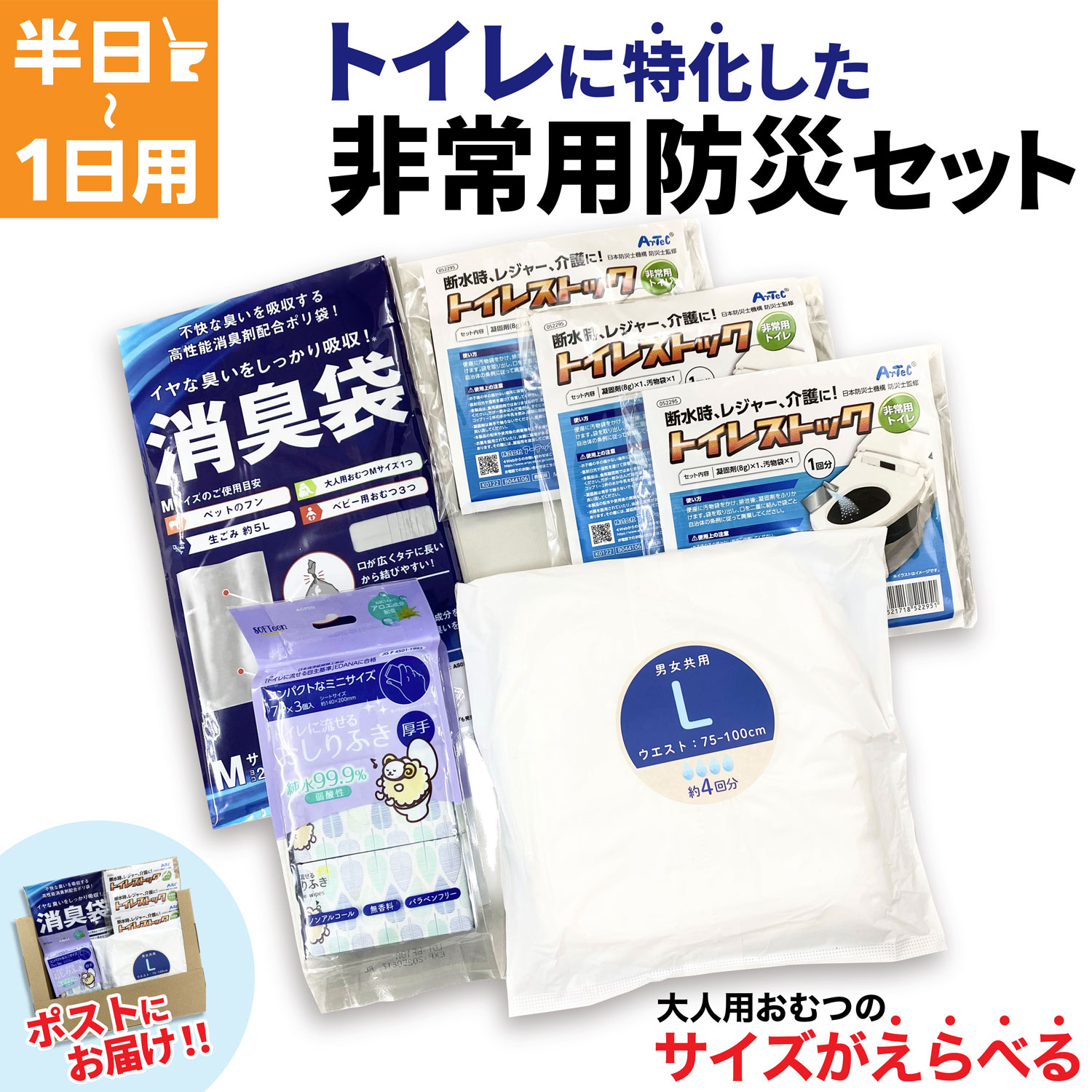 トイレ に特化した 防災セット 半日 ～ 1日 1人用 サイズがえらべる おむつ 非常 災害 便袋 中身だけ 1DAY 男女兼用 車載用 防災バッグ おしりふき