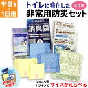 トイレ に特化した 防災セット 半日 ~ 1日 1人用 サイズがえらべる ショーツナプキン 非常 災害 便袋 中身だけ 1DAY 女性用 車載用 防災バッグ おしりふき