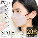 立体マスク バイカラー 不織布 日本製フィルター 4層 使い捨て 20枚 STYLE マスク 普通サイズ XINS シンズ 全国マスク工業会 おしゃれ 小顔 丸顔 面長 大人 3D メガネが曇りにくい カラーマスク 血色マスク 不織布マスク ファッションマスク 冬用 くちばし 花粉