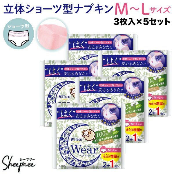 ソフティーン 女性用 ショーツ ナプキン オーガニックウェア M-Lサイズ 3個入×5セット(15個) 尿失禁 尿漏れ 多い日用 夜用 防災 災害 ショーツ型 コットン 産後 スリム 薄型 吸水 吸収力 sheepre-10000008 衛生商品の専門店 Sheepree パッケージ画像