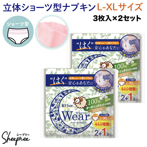 ソフティーン 女性用 ショーツ ナプキン オーガニックウェア L-XLサイズ 3個入×2セット(6個) 尿失禁 尿漏れ 多い日用 夜用 防災 災害 ショーツ型 コットン 産後 スリム 薄型 吸水 吸収力 sheepre-10000011 衛生商品の専門店 Sheepree パッケージ画像