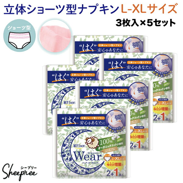 ソフティーン 女性用 ショーツ ナプキン オーガニックウェア L-XLサイズ 3個入×5セット(15個) 尿失禁 尿漏れ 多い日用 夜用 防災 災害 ショーツ型 コットン 産後 スリム 薄型 吸水 吸収力 sheepre-10000013 衛生商品の専門店 Sheepree パッケージ画像