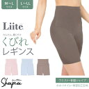 お値打ち 価格 Liite リーテ くびれ レギンス 3分丈 M-L、L-LL 2サイズ 全3色から選択 履くだけ シェイプ ハミ肉 たれ尻 細見え 着痩せ すっきり 美尻 骨盤引き締め ウエストシェイプ 体型補正 姿勢改善 ガードル 補正下着 美尻 ヒップアップ 女性用(4)