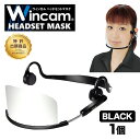 ウィンカム 透明衛生マスク/ヘッドセットマスク 1個 W-HSM-1B (sb) ブラック 業務用 接客業 飲食店 口元 手話 笑顔の見えるマスク プラスチック...