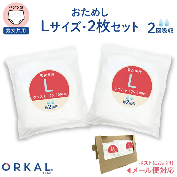 オルカル 大人 おむつ うす型 大人用 紙おむつ オーガニックコットン 男性 女性 2回吸収 Lサイズ お試し2枚セット 介護 災害 防災 緊急 薄型 軽量 ORKAL 尿失禁 尿漏れ 介護用パンツ 男女兼用 お試しパック お試しセット 紙オムツ比較 入院 検査 sheepre-10002053 衛生商品の専門店 Sheepree パッケージ画像
