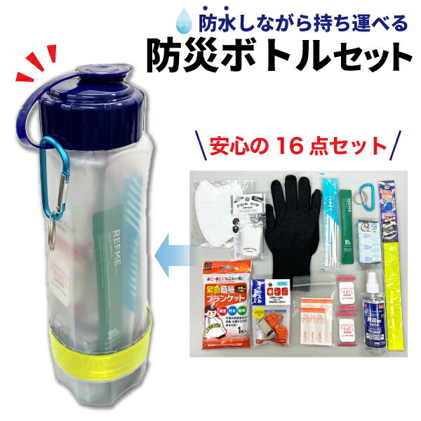 即日発送 リュックに入れるだけ 防災ボトル セット 1個 軍手 絆創膏 ホイッスル 防水 アルミブランケット 非常 災害 安心の16点セット