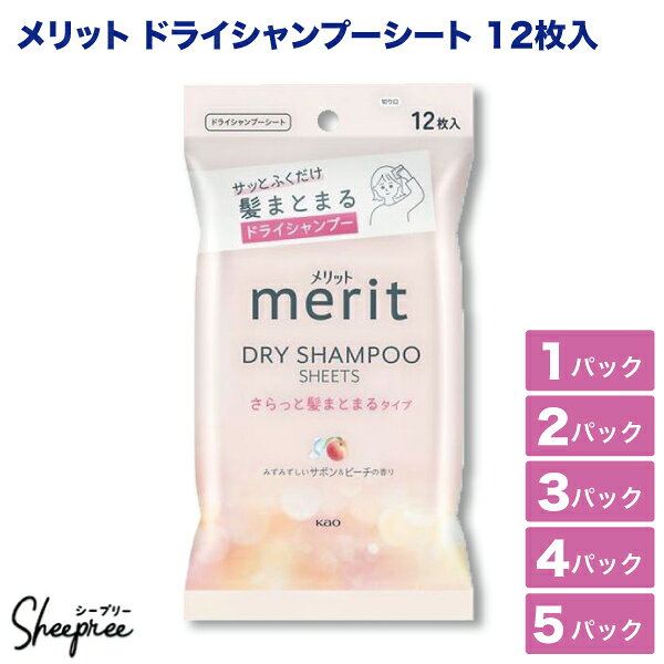 春の乾燥対策 保湿対策 パサつき防止 パサつき防止 花王 メリット デイ シャンプー シート みずみずしいサボン＆ピーチの香り ドライシャンプー 12枚入1〜5パック 災害 朝シャン 防災